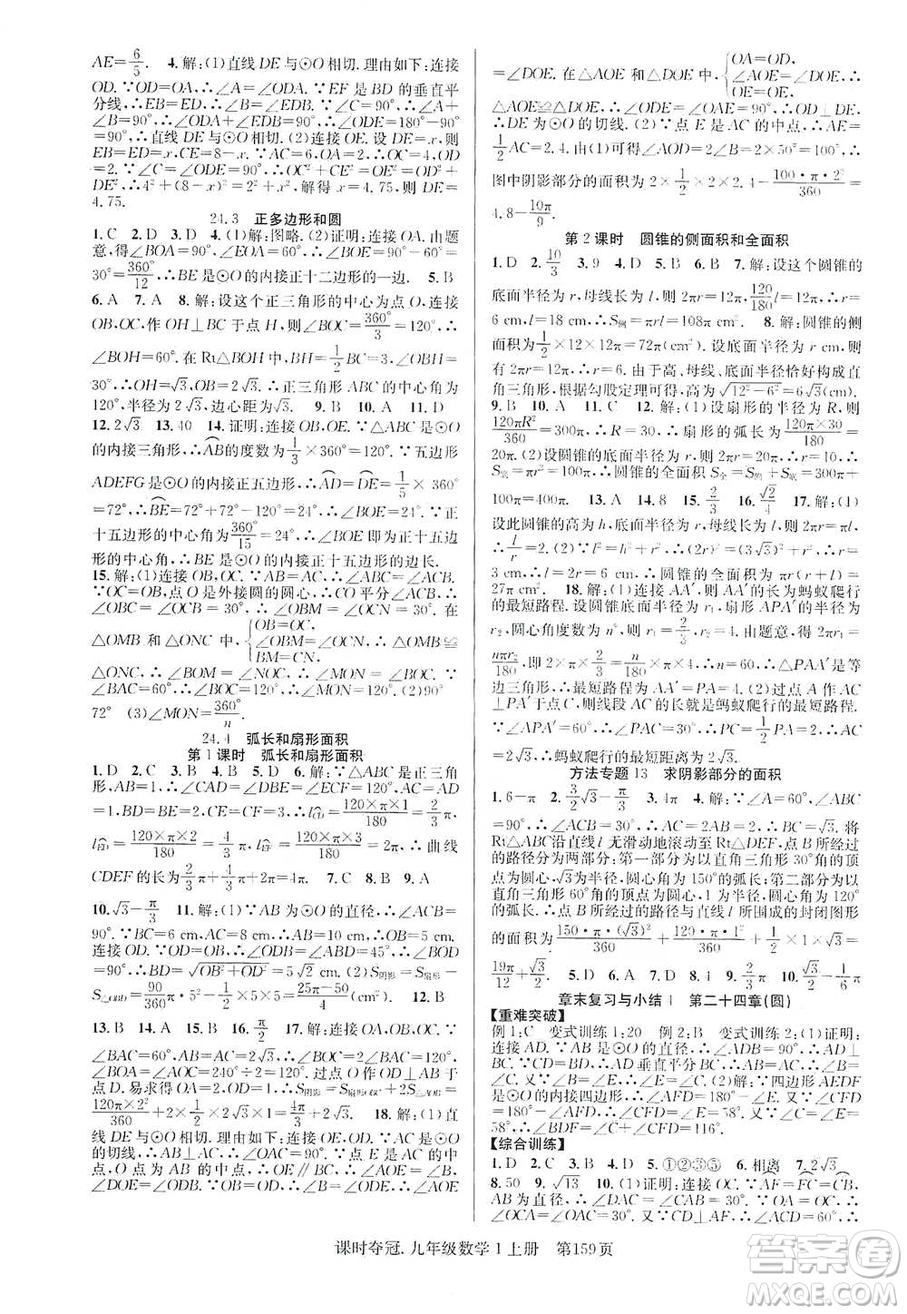 新世紀(jì)出版社2019先鋒系列圖書課時(shí)奪冠九年級(jí)數(shù)學(xué)上冊(cè)人教版答案