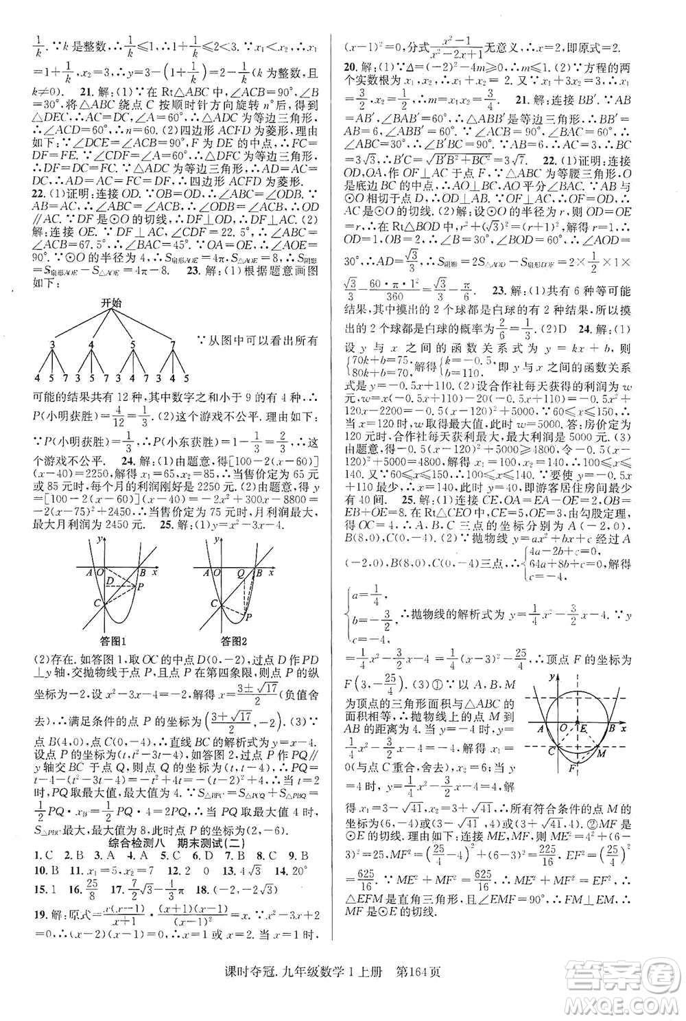 新世紀(jì)出版社2019先鋒系列圖書課時(shí)奪冠九年級(jí)數(shù)學(xué)上冊(cè)人教版答案