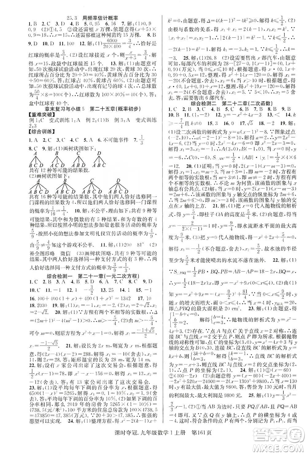 新世紀(jì)出版社2019先鋒系列圖書課時(shí)奪冠九年級(jí)數(shù)學(xué)上冊(cè)人教版答案