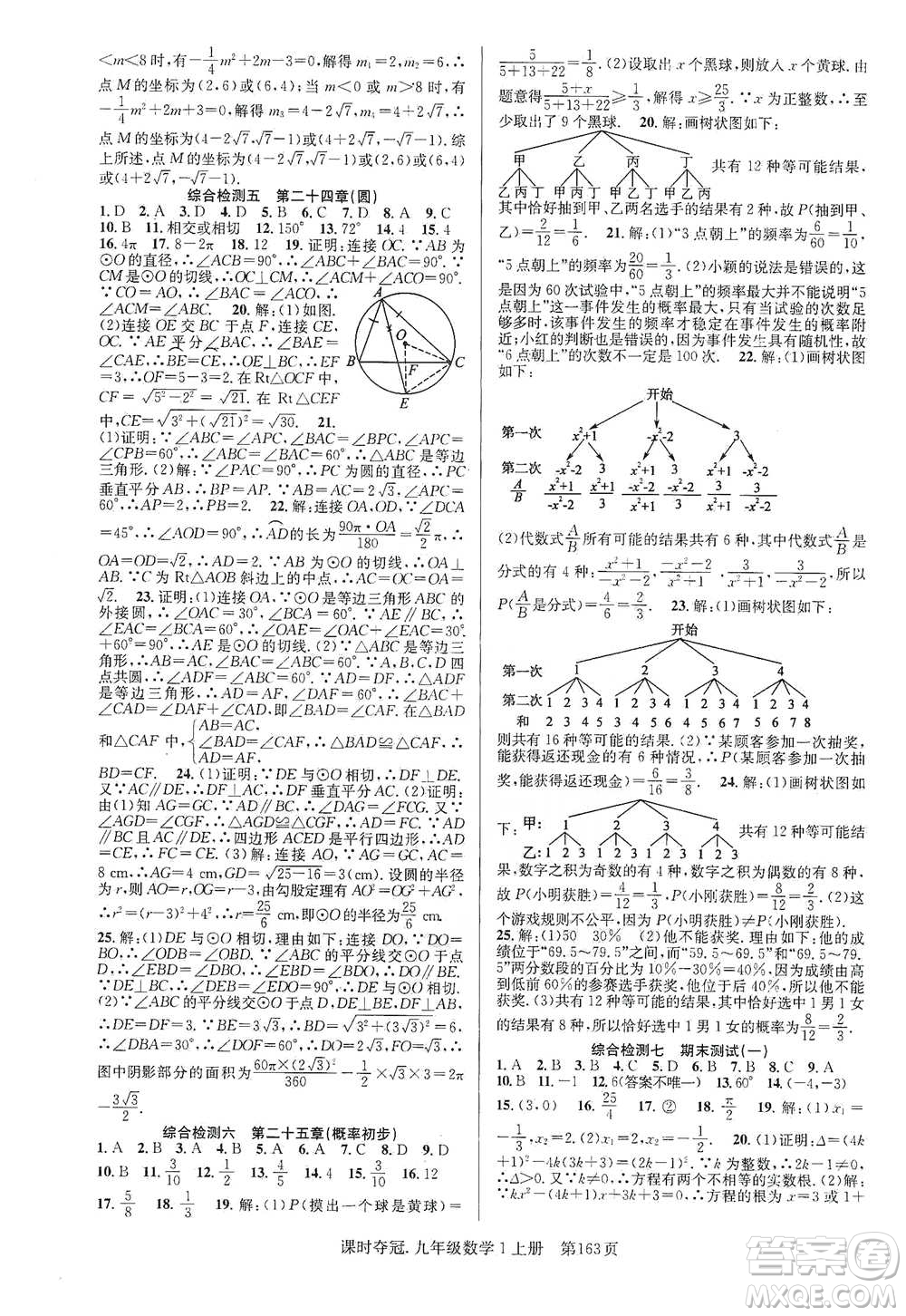 新世紀(jì)出版社2019先鋒系列圖書課時(shí)奪冠九年級(jí)數(shù)學(xué)上冊(cè)人教版答案