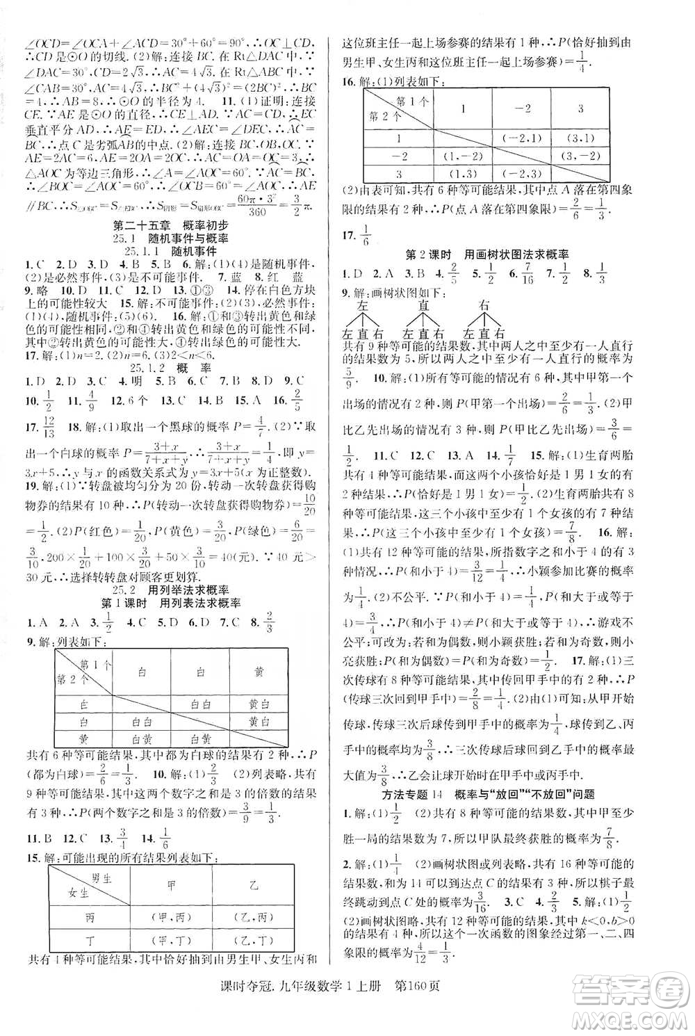 新世紀(jì)出版社2019先鋒系列圖書課時(shí)奪冠九年級(jí)數(shù)學(xué)上冊(cè)人教版答案