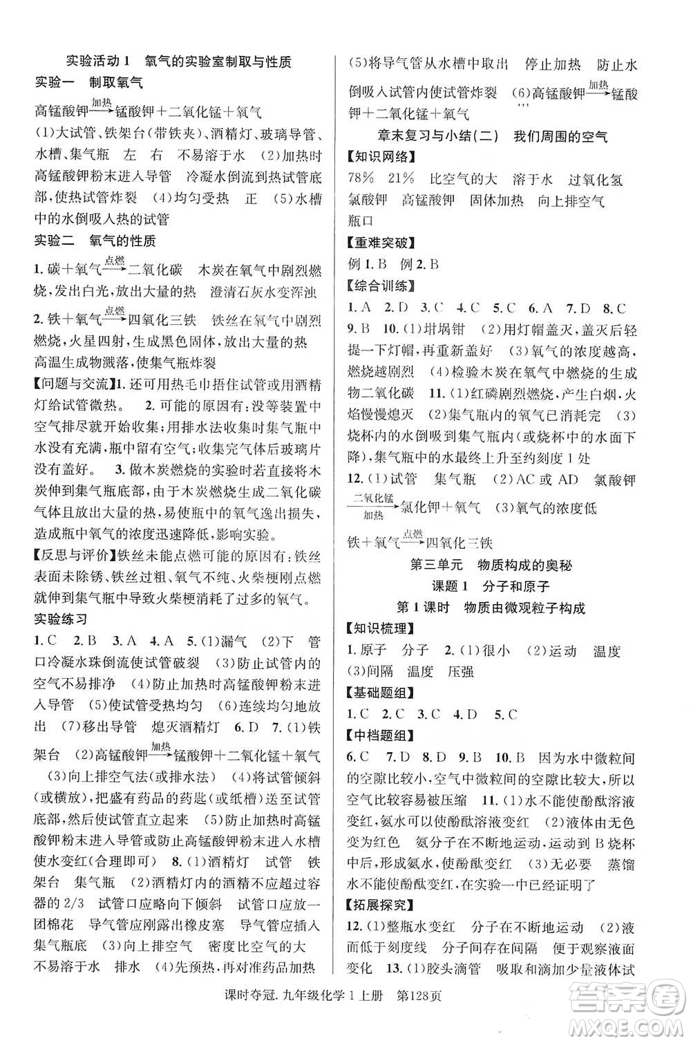 新世紀出版社2019課時奪冠九年級化學(xué)上冊人教版答案