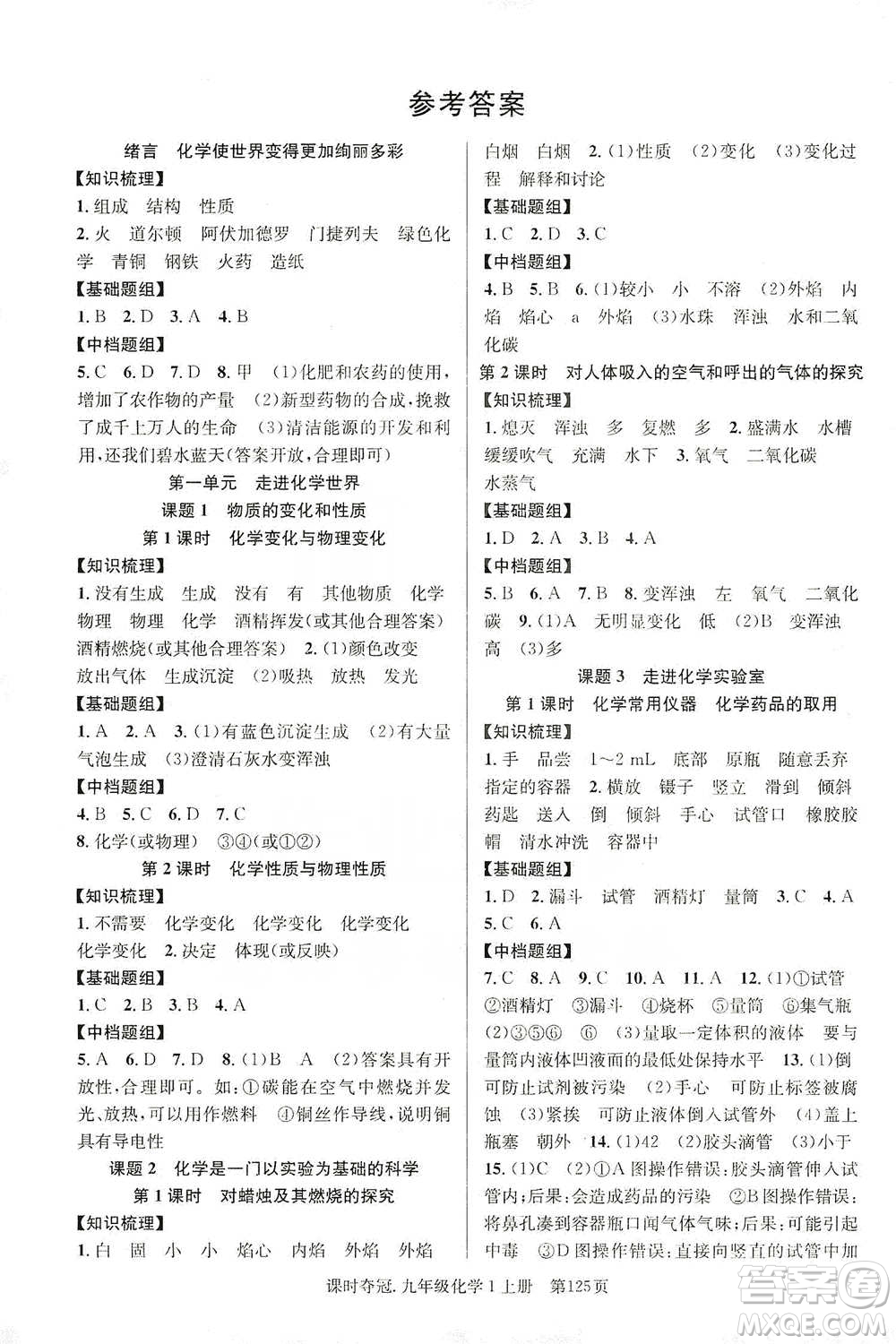 新世紀出版社2019課時奪冠九年級化學(xué)上冊人教版答案