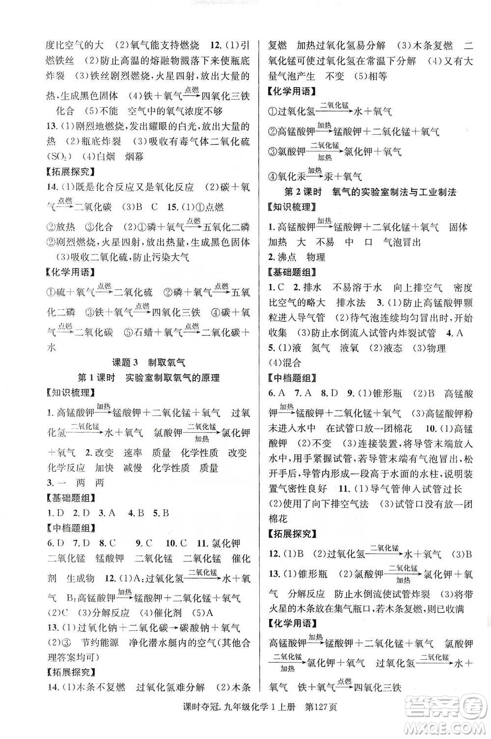 新世紀出版社2019課時奪冠九年級化學(xué)上冊人教版答案