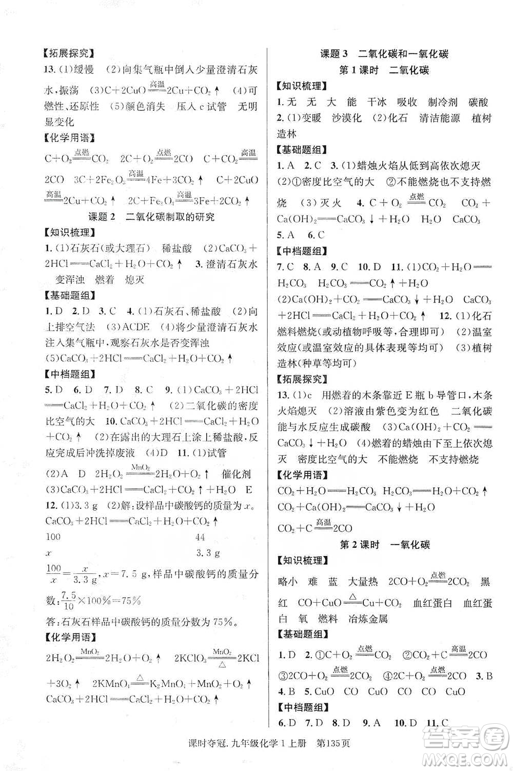 新世紀出版社2019課時奪冠九年級化學(xué)上冊人教版答案