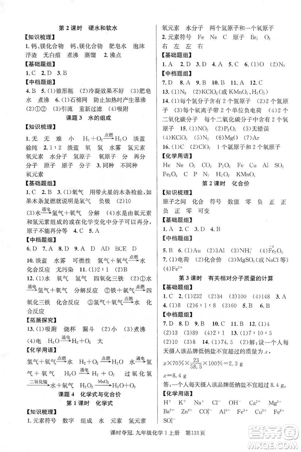 新世紀出版社2019課時奪冠九年級化學(xué)上冊人教版答案