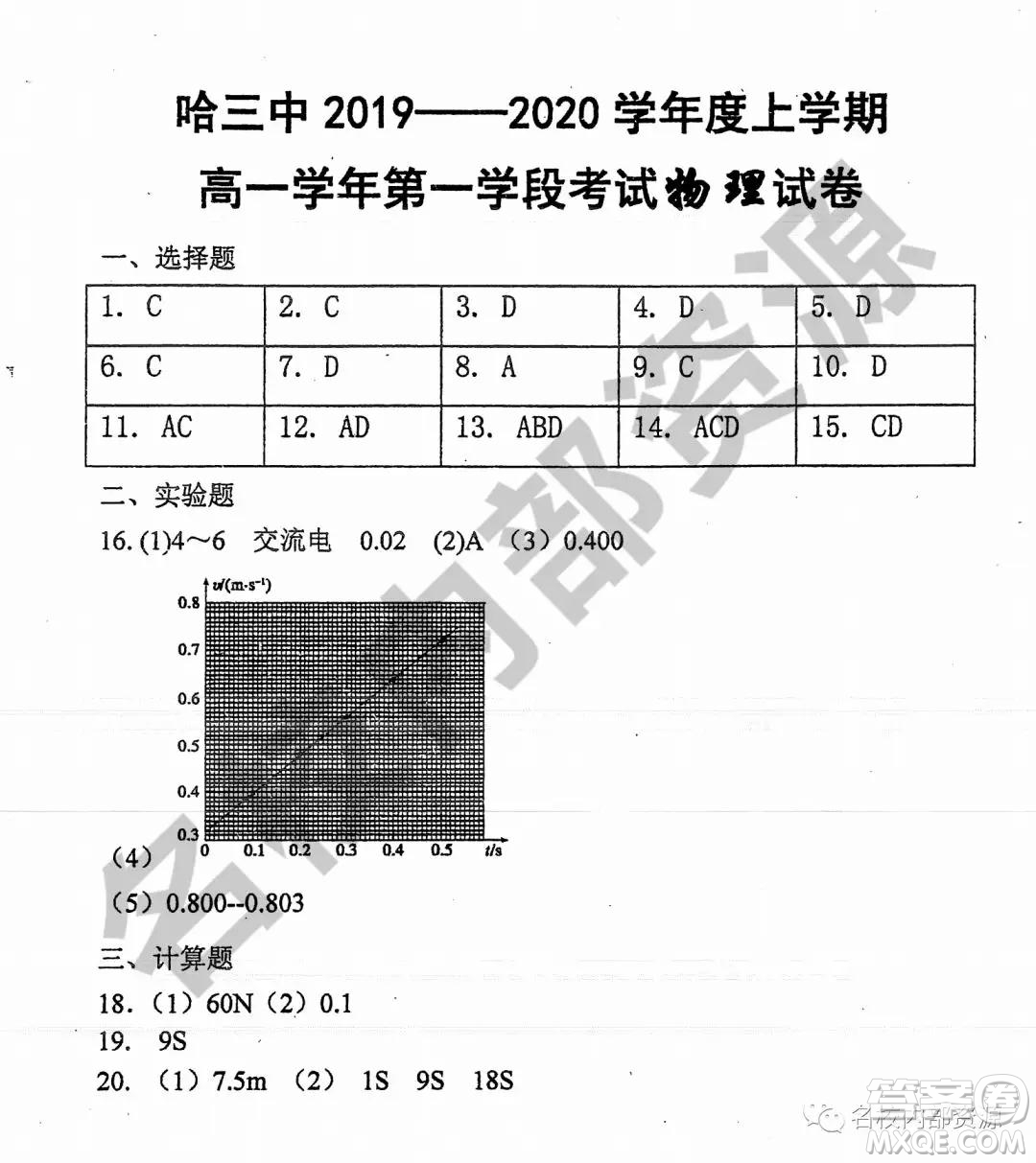 哈三中2019-2020學(xué)年度高一上期中考試物理試卷及答案