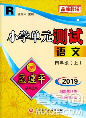 孟建平系列叢書2019年小學(xué)單元測試語文四年級上冊R人教版參考答案