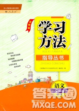 2019年新課標(biāo)學(xué)習(xí)方法指導(dǎo)叢書語文5年級(jí)上冊(cè)人教版參考答案