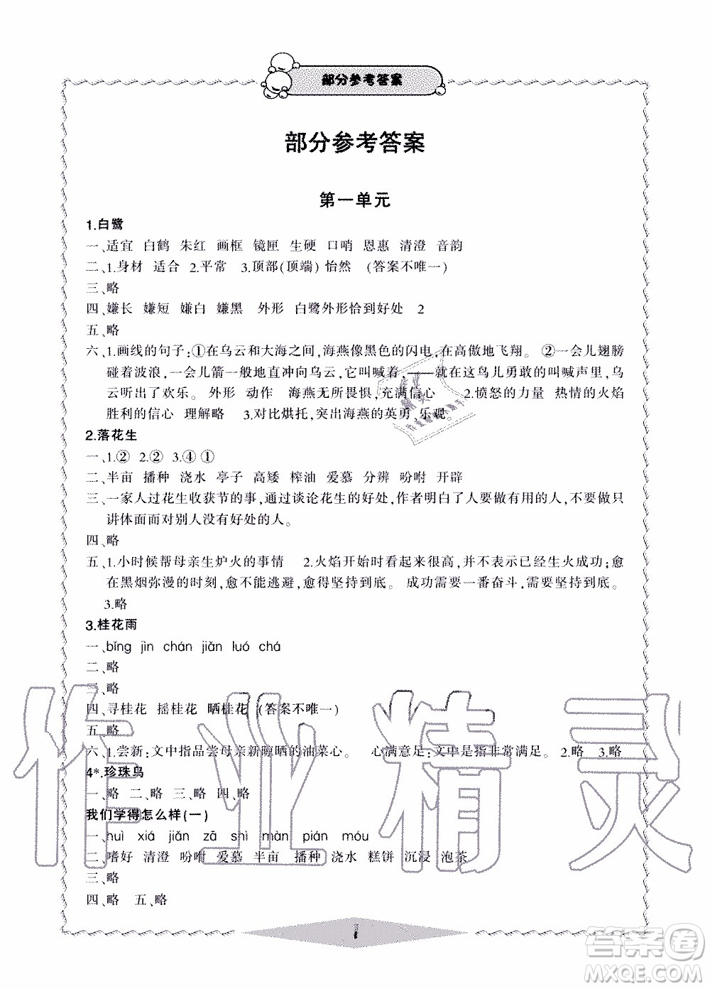 2019年新課標(biāo)學(xué)習(xí)方法指導(dǎo)叢書語文5年級(jí)上冊(cè)人教版參考答案