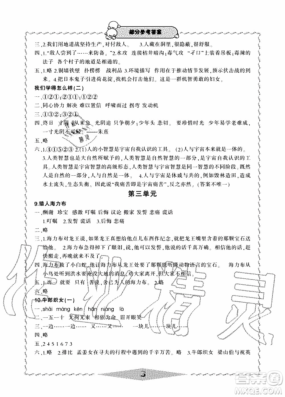 2019年新課標(biāo)學(xué)習(xí)方法指導(dǎo)叢書語文5年級(jí)上冊(cè)人教版參考答案