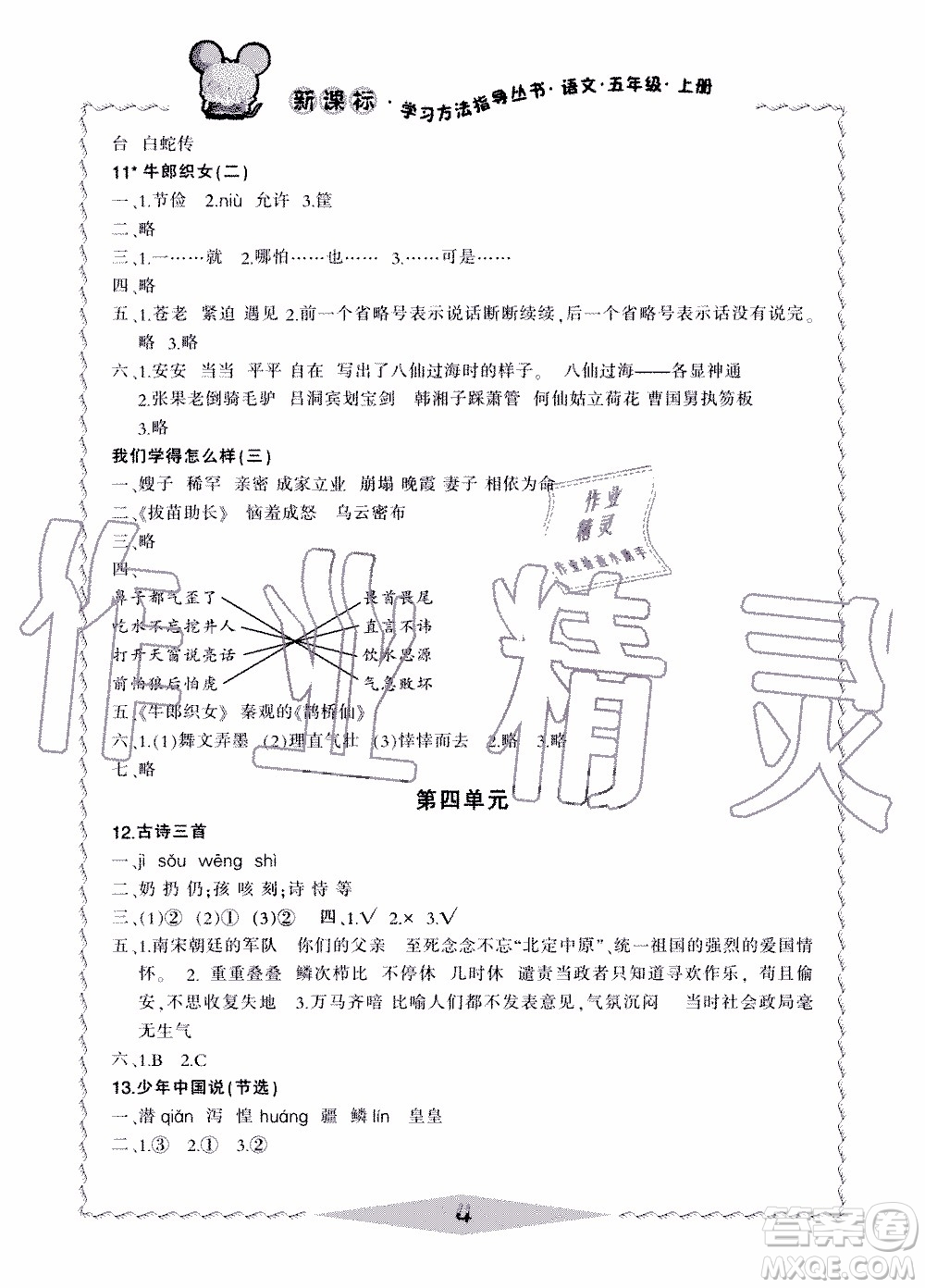 2019年新課標(biāo)學(xué)習(xí)方法指導(dǎo)叢書語文5年級(jí)上冊(cè)人教版參考答案