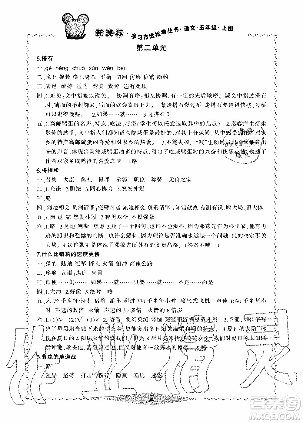 2019年新課標(biāo)學(xué)習(xí)方法指導(dǎo)叢書語文5年級(jí)上冊(cè)人教版參考答案