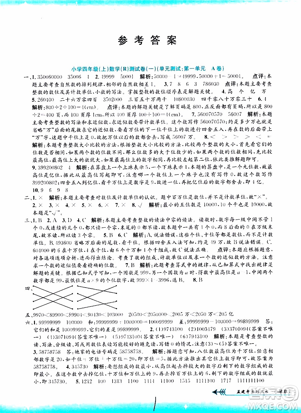 孟建平系列叢書2019年小學(xué)單元測試數(shù)學(xué)四年級上冊R人教版參考答案