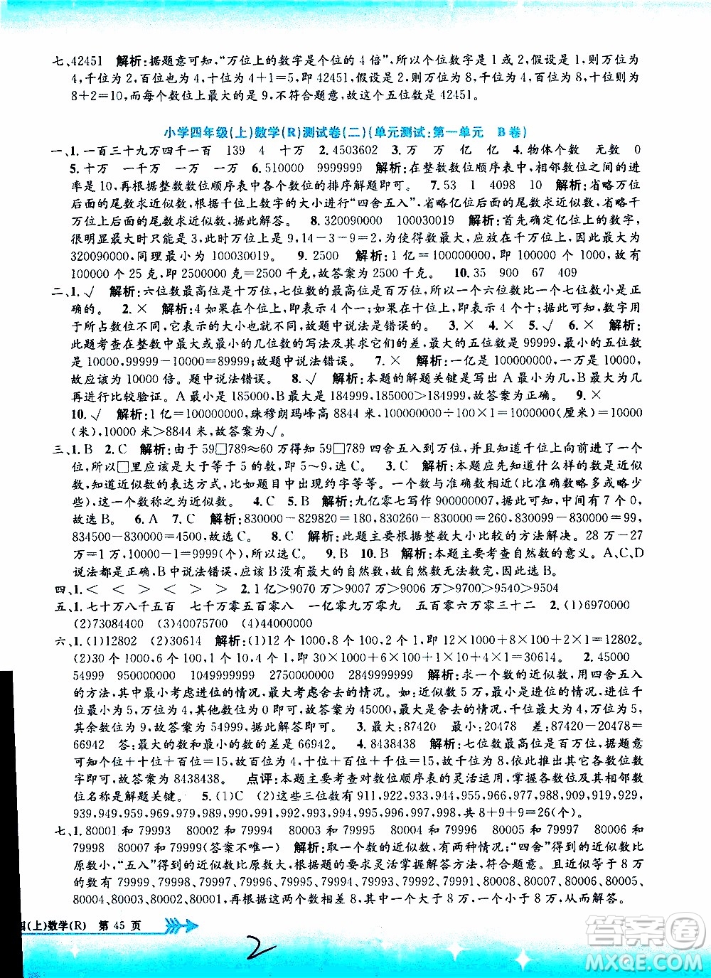 孟建平系列叢書2019年小學(xué)單元測試數(shù)學(xué)四年級上冊R人教版參考答案