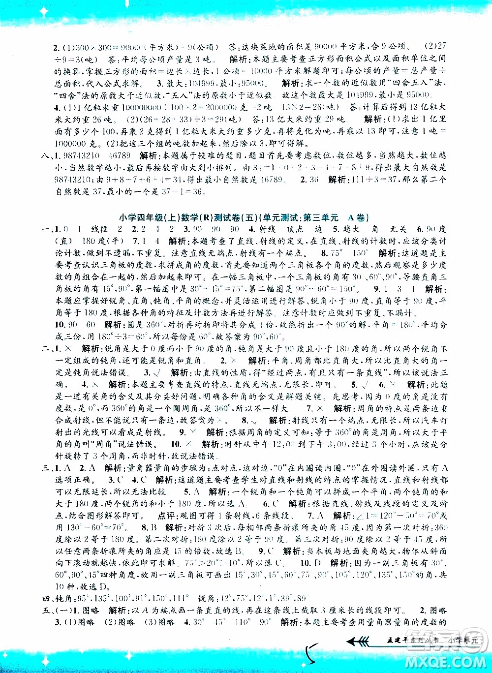 孟建平系列叢書2019年小學(xué)單元測試數(shù)學(xué)四年級上冊R人教版參考答案