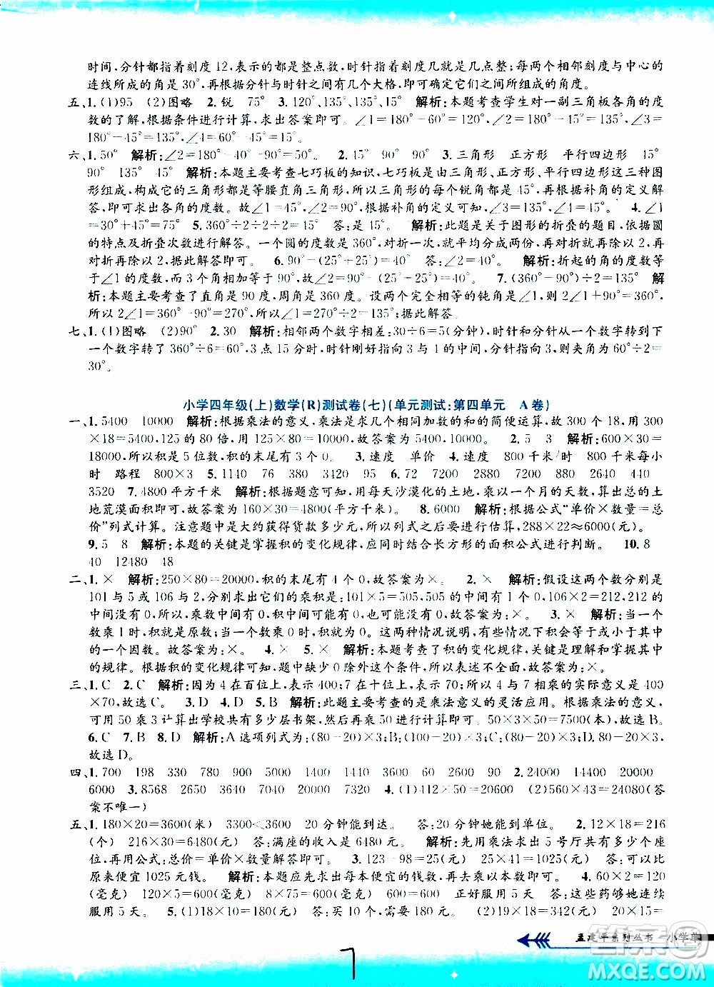 孟建平系列叢書2019年小學(xué)單元測試數(shù)學(xué)四年級上冊R人教版參考答案