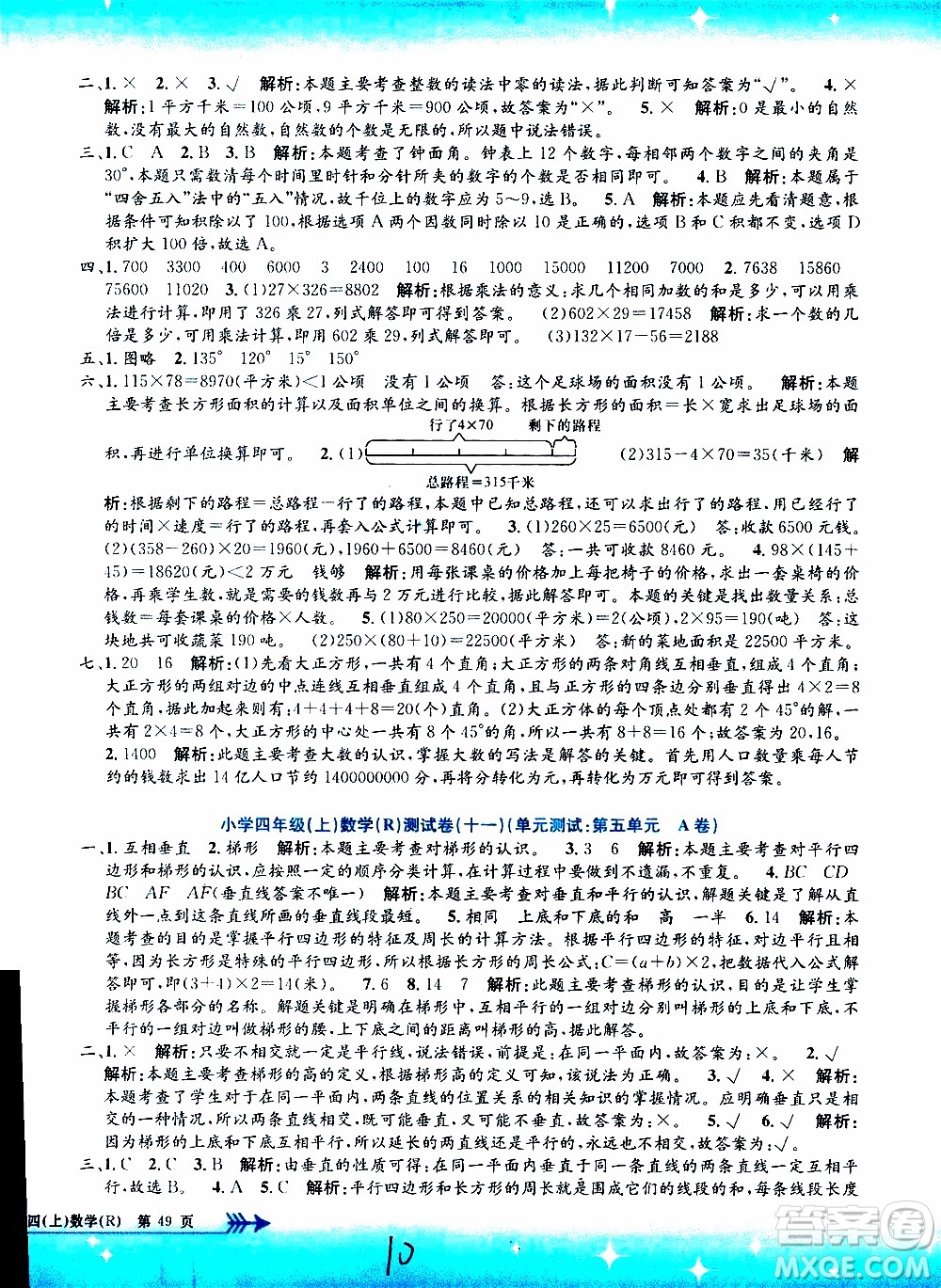 孟建平系列叢書2019年小學(xué)單元測試數(shù)學(xué)四年級上冊R人教版參考答案