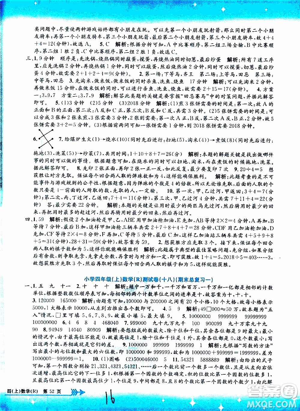 孟建平系列叢書2019年小學(xué)單元測試數(shù)學(xué)四年級上冊R人教版參考答案