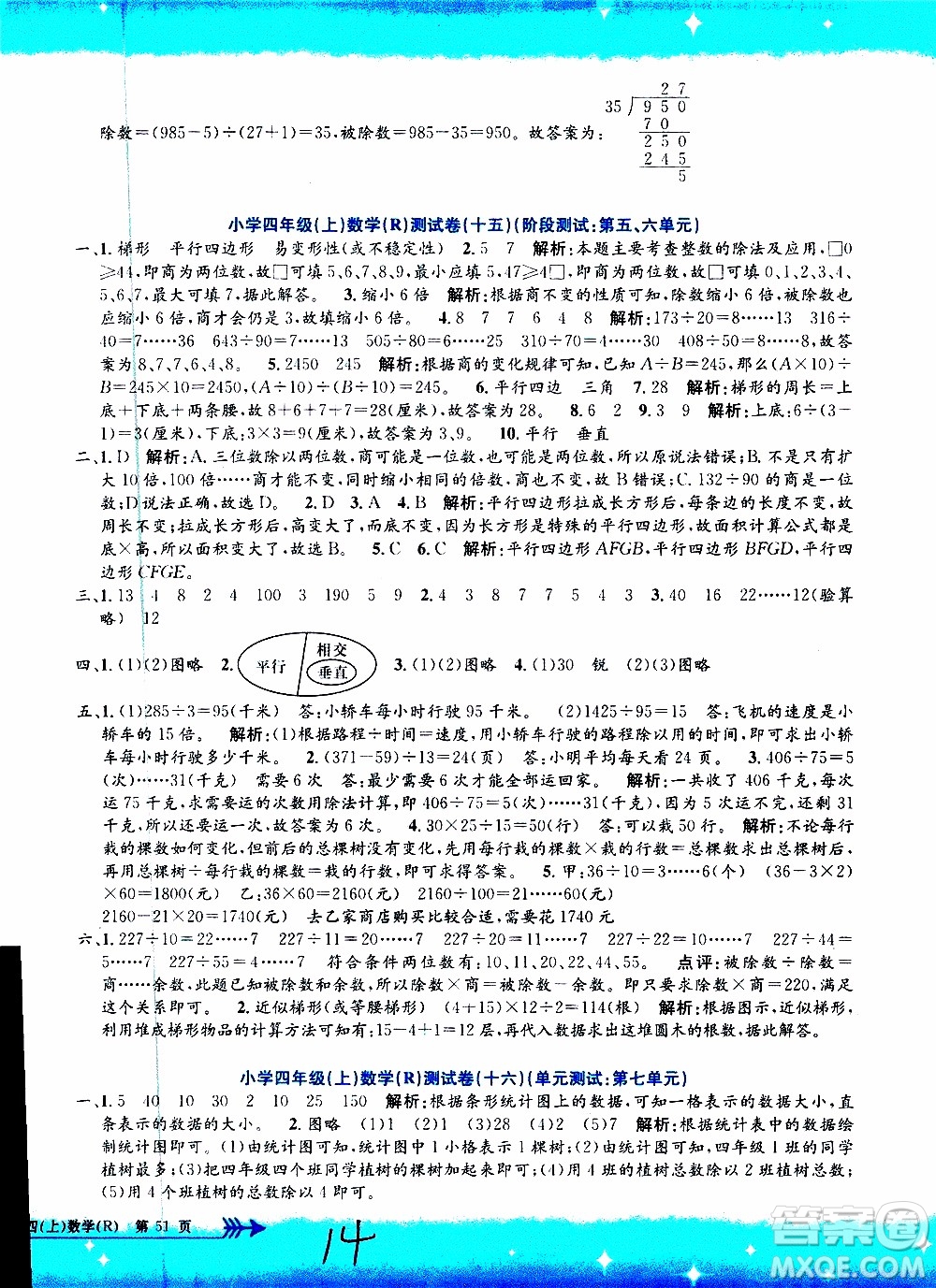 孟建平系列叢書2019年小學(xué)單元測試數(shù)學(xué)四年級上冊R人教版參考答案