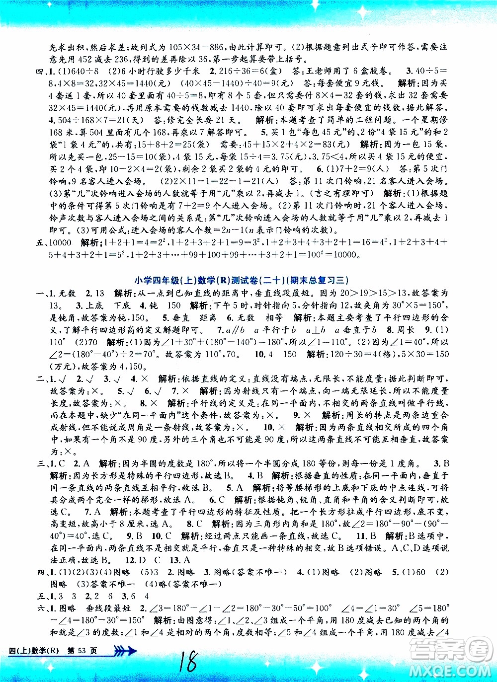 孟建平系列叢書2019年小學(xué)單元測試數(shù)學(xué)四年級上冊R人教版參考答案