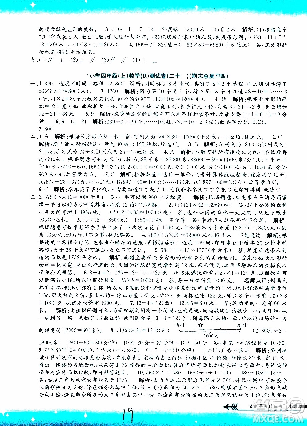 孟建平系列叢書2019年小學(xué)單元測試數(shù)學(xué)四年級上冊R人教版參考答案