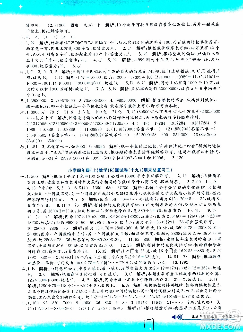 孟建平系列叢書2019年小學(xué)單元測試數(shù)學(xué)四年級上冊R人教版參考答案