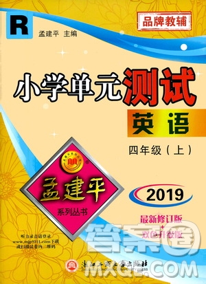 孟建平系列叢書2019年小學(xué)單元測試英語四年級上冊R人教版參考答案