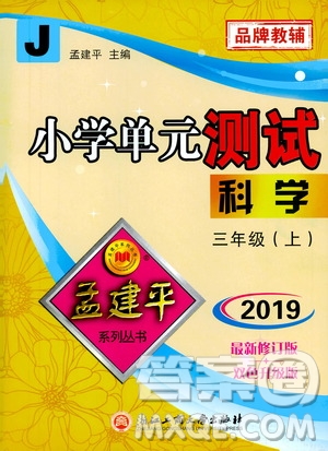 孟建平系列叢書2019年小學(xué)單元測試科學(xué)三年級上冊J教科版參考答案