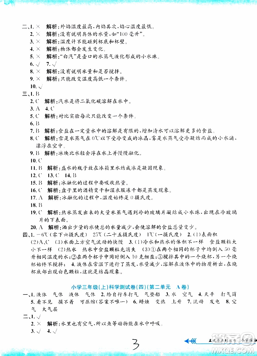 孟建平系列叢書2019年小學(xué)單元測試科學(xué)三年級上冊J教科版參考答案