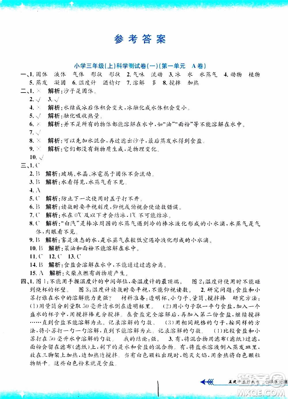 孟建平系列叢書2019年小學(xué)單元測試科學(xué)三年級上冊J教科版參考答案