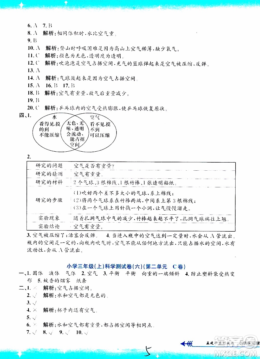 孟建平系列叢書2019年小學(xué)單元測試科學(xué)三年級上冊J教科版參考答案