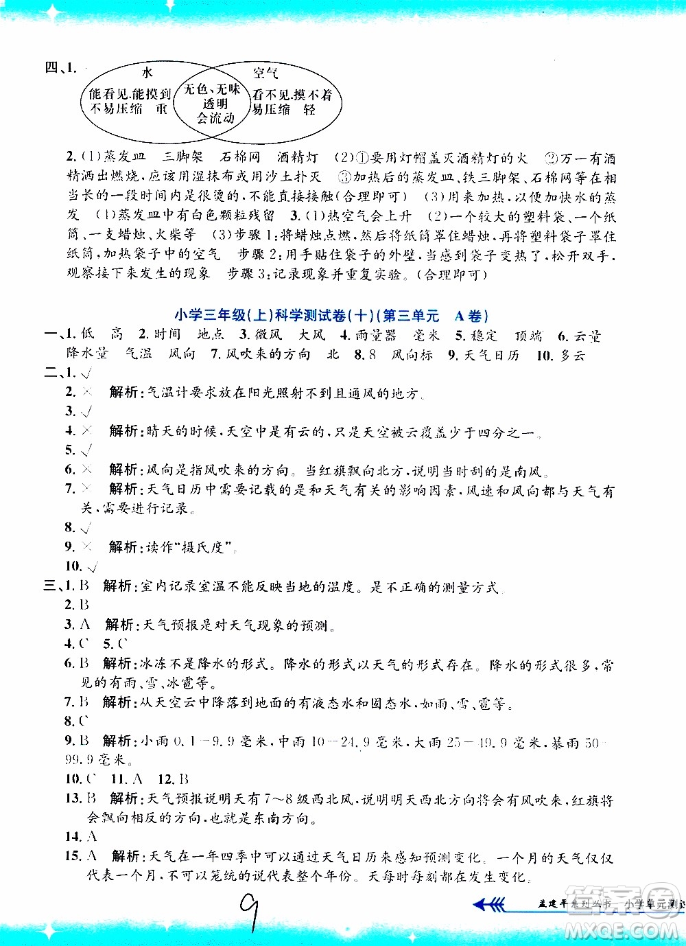 孟建平系列叢書2019年小學(xué)單元測試科學(xué)三年級上冊J教科版參考答案