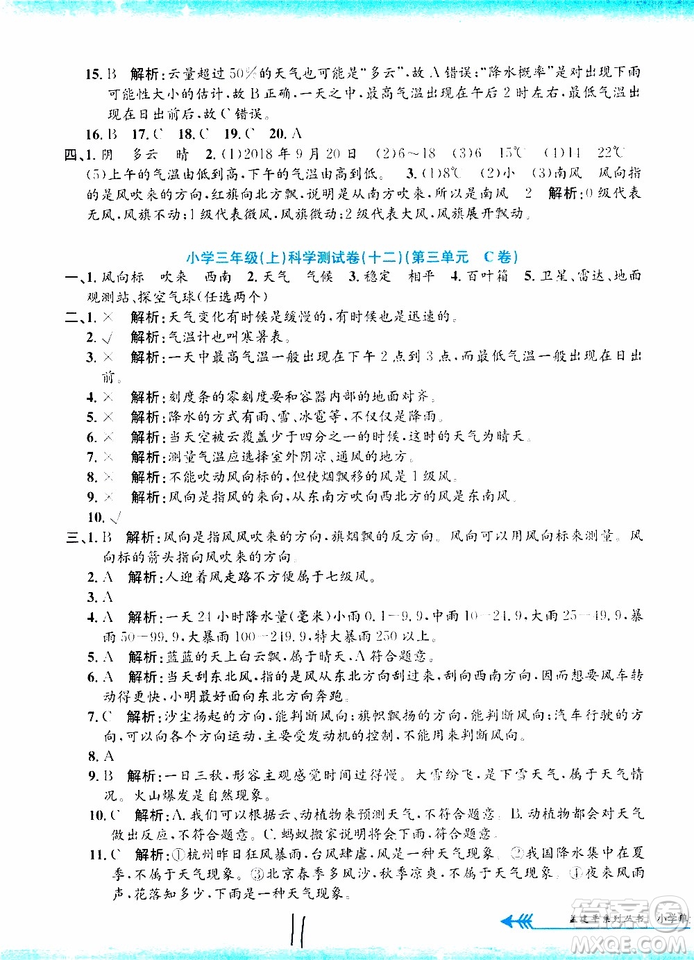 孟建平系列叢書2019年小學(xué)單元測試科學(xué)三年級上冊J教科版參考答案