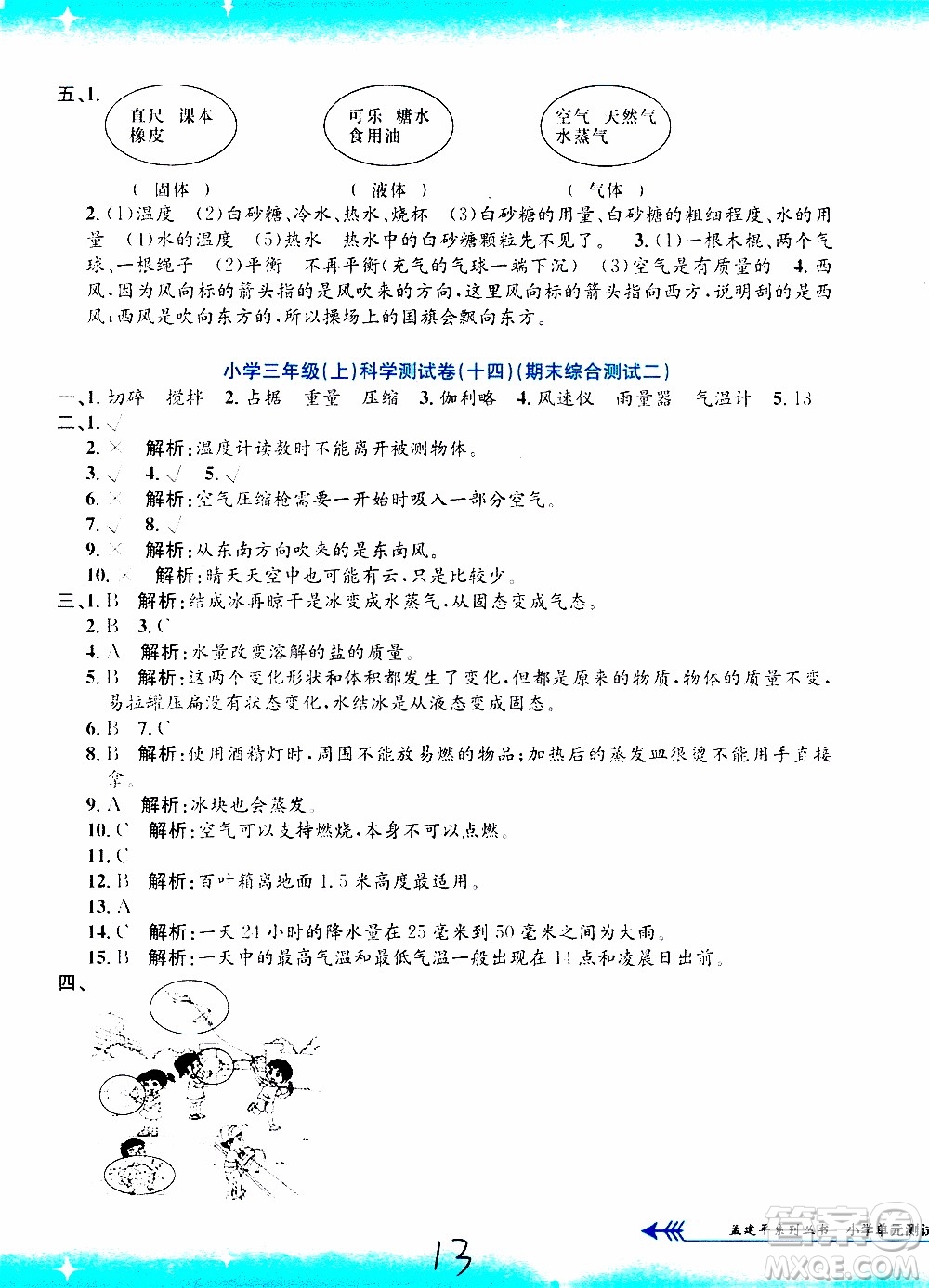 孟建平系列叢書2019年小學(xué)單元測試科學(xué)三年級上冊J教科版參考答案