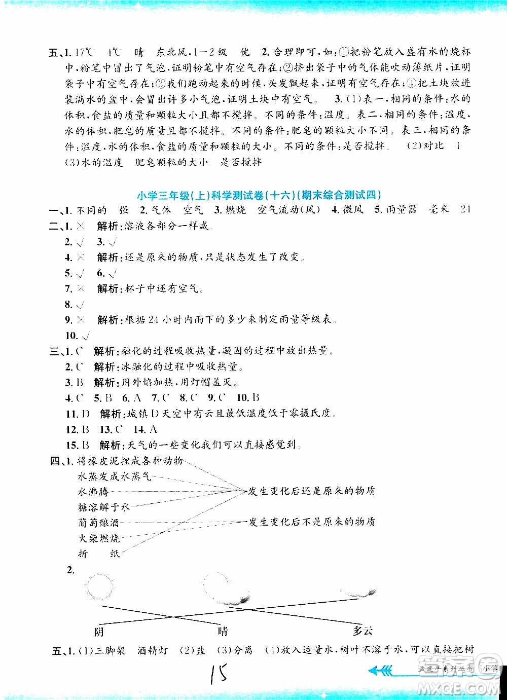 孟建平系列叢書2019年小學(xué)單元測試科學(xué)三年級上冊J教科版參考答案