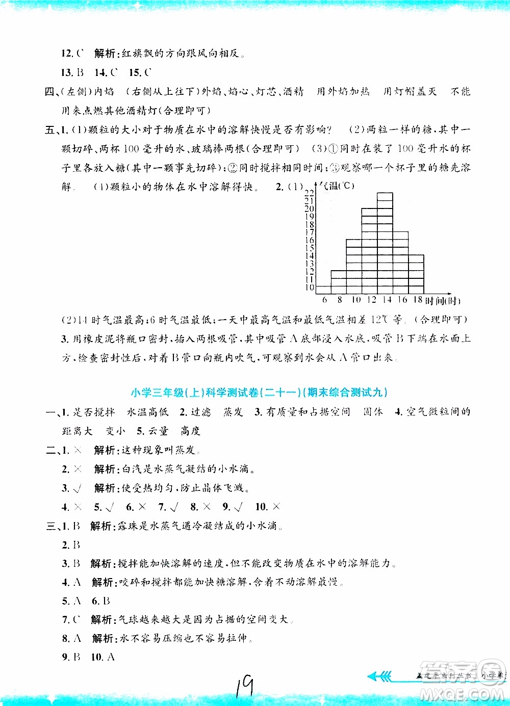 孟建平系列叢書2019年小學(xué)單元測試科學(xué)三年級上冊J教科版參考答案