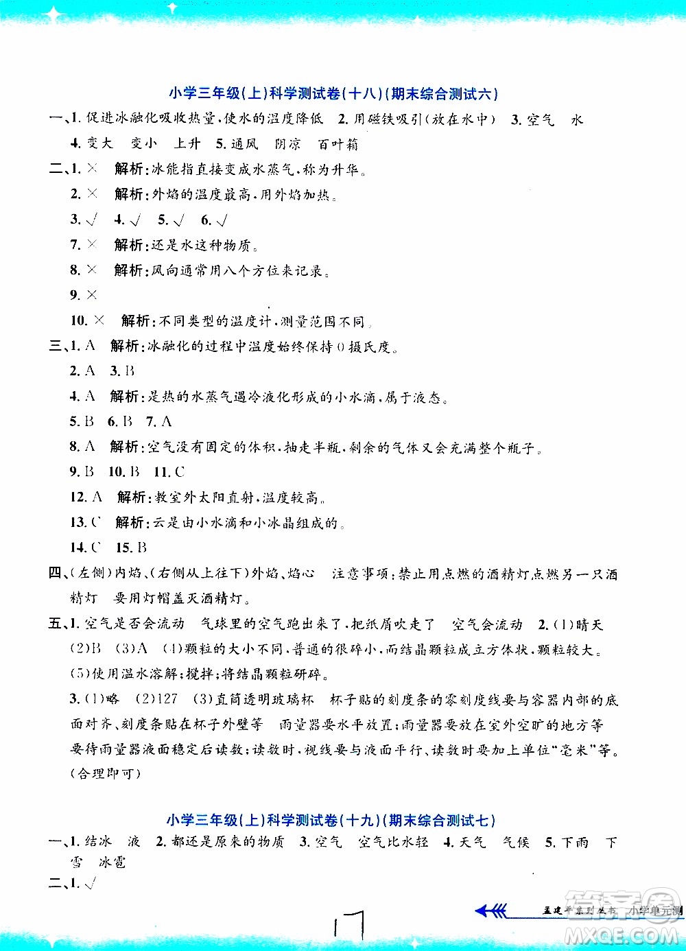 孟建平系列叢書2019年小學(xué)單元測試科學(xué)三年級上冊J教科版參考答案