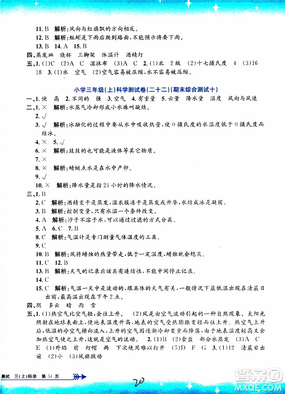 孟建平系列叢書2019年小學(xué)單元測試科學(xué)三年級上冊J教科版參考答案