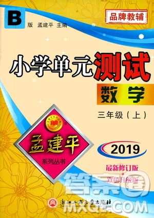 孟建平系列叢書2019年小學(xué)單元測試數(shù)學(xué)三年級上冊B北師大版參考答案