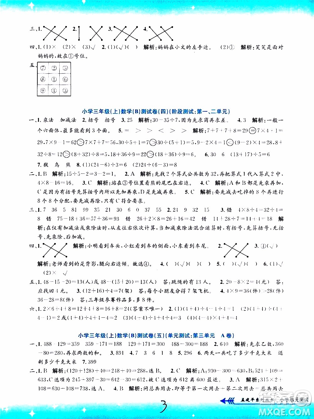 孟建平系列叢書2019年小學(xué)單元測試數(shù)學(xué)三年級上冊B北師大版參考答案