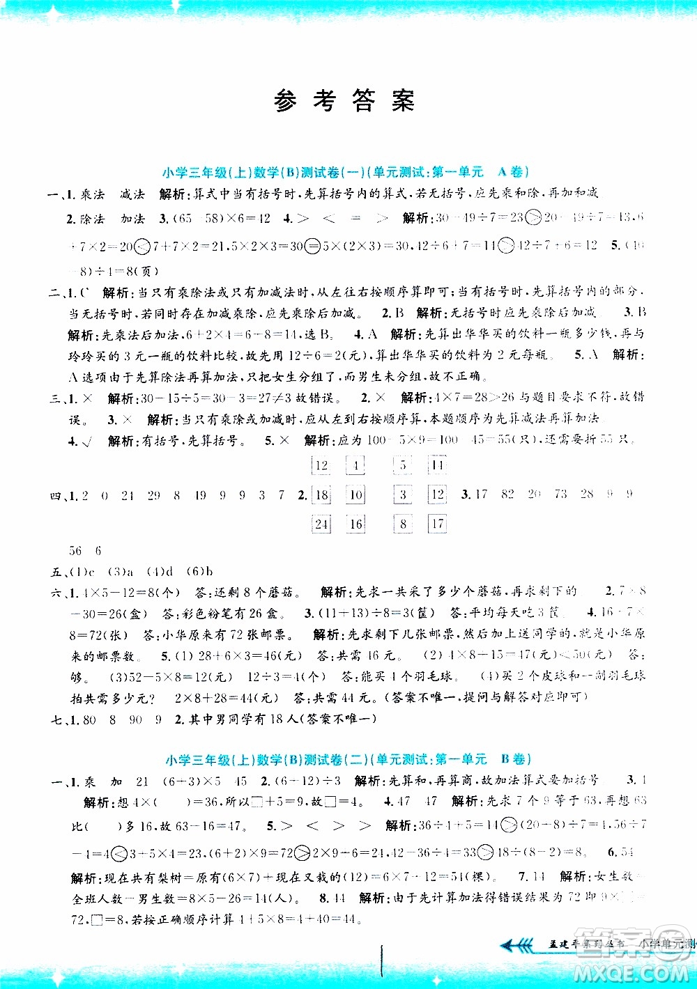 孟建平系列叢書2019年小學(xué)單元測試數(shù)學(xué)三年級上冊B北師大版參考答案