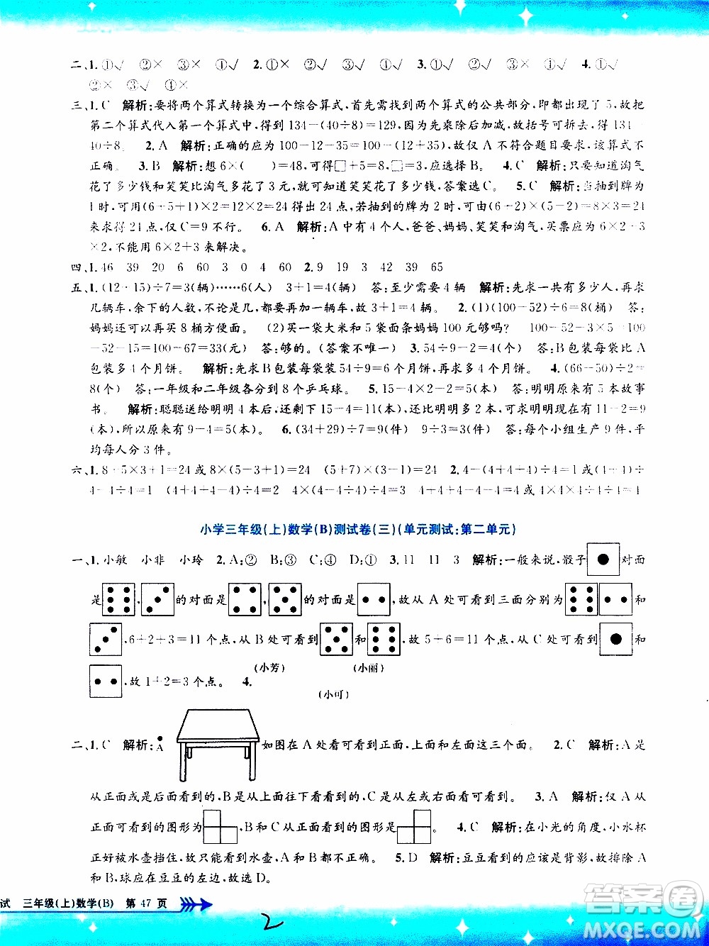 孟建平系列叢書2019年小學(xué)單元測試數(shù)學(xué)三年級上冊B北師大版參考答案