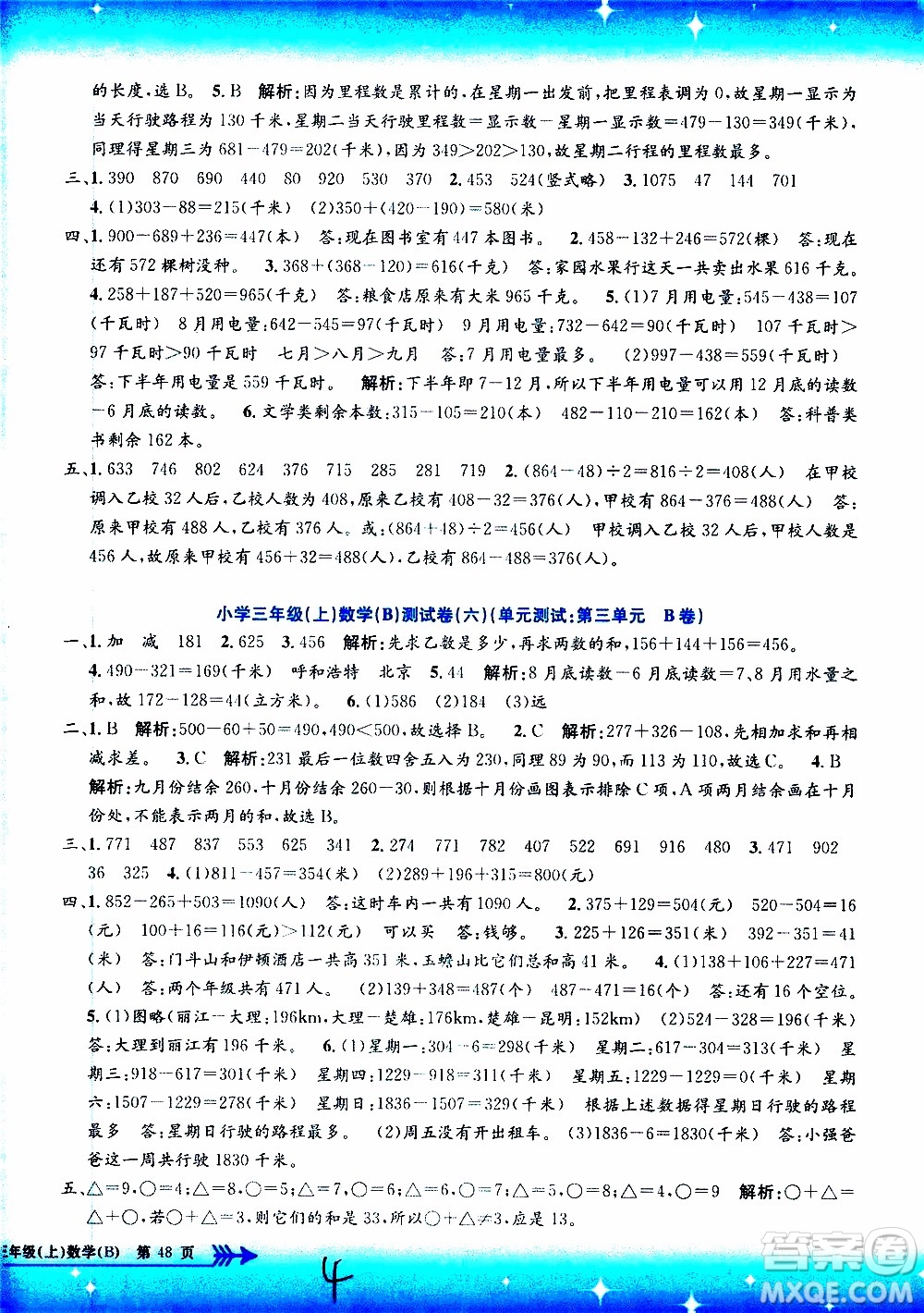 孟建平系列叢書2019年小學(xué)單元測試數(shù)學(xué)三年級上冊B北師大版參考答案