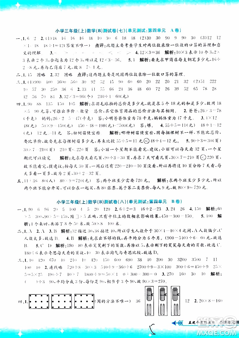 孟建平系列叢書2019年小學(xué)單元測試數(shù)學(xué)三年級上冊B北師大版參考答案