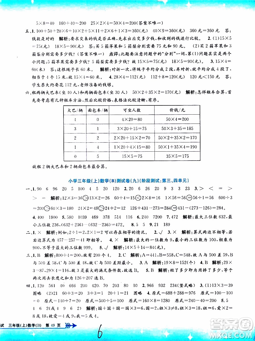 孟建平系列叢書2019年小學(xué)單元測試數(shù)學(xué)三年級上冊B北師大版參考答案