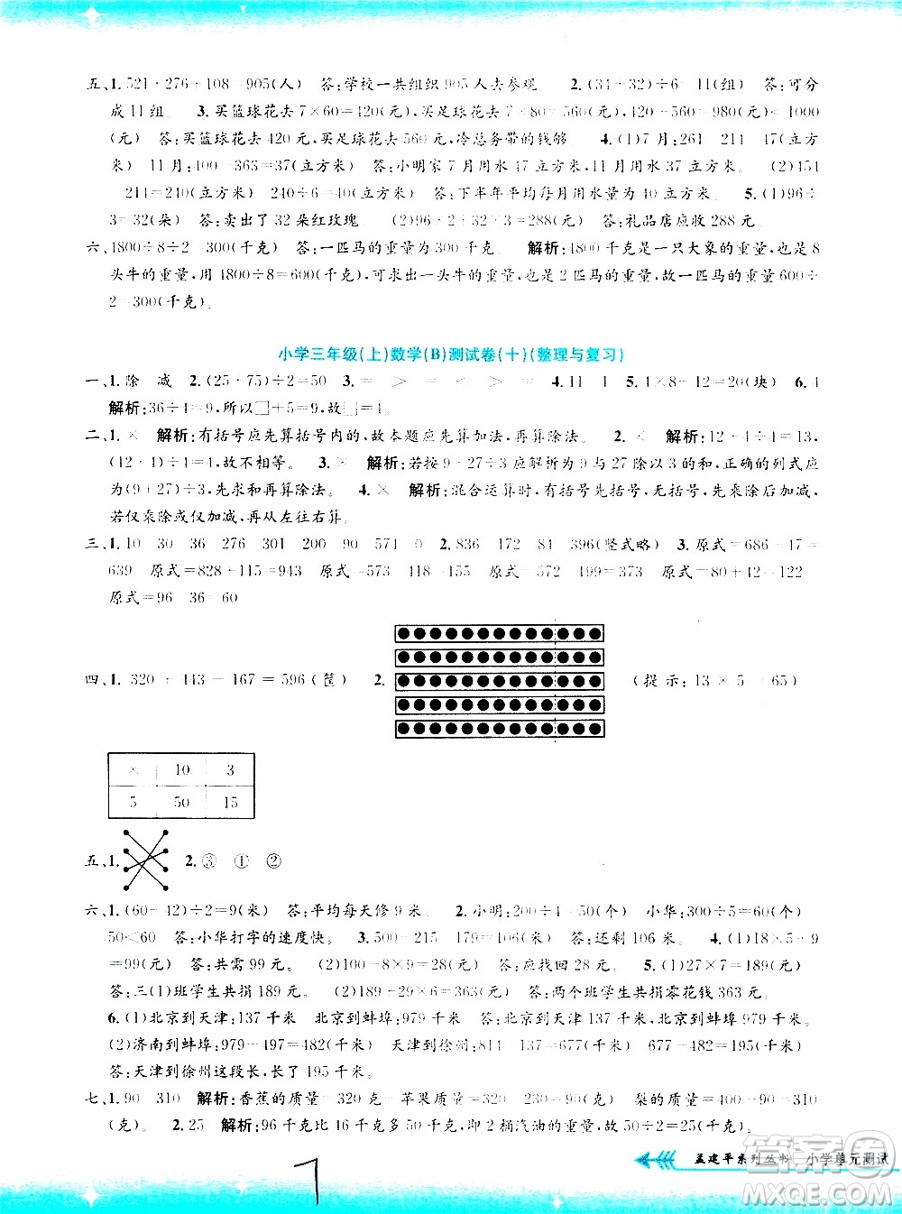 孟建平系列叢書2019年小學(xué)單元測試數(shù)學(xué)三年級上冊B北師大版參考答案