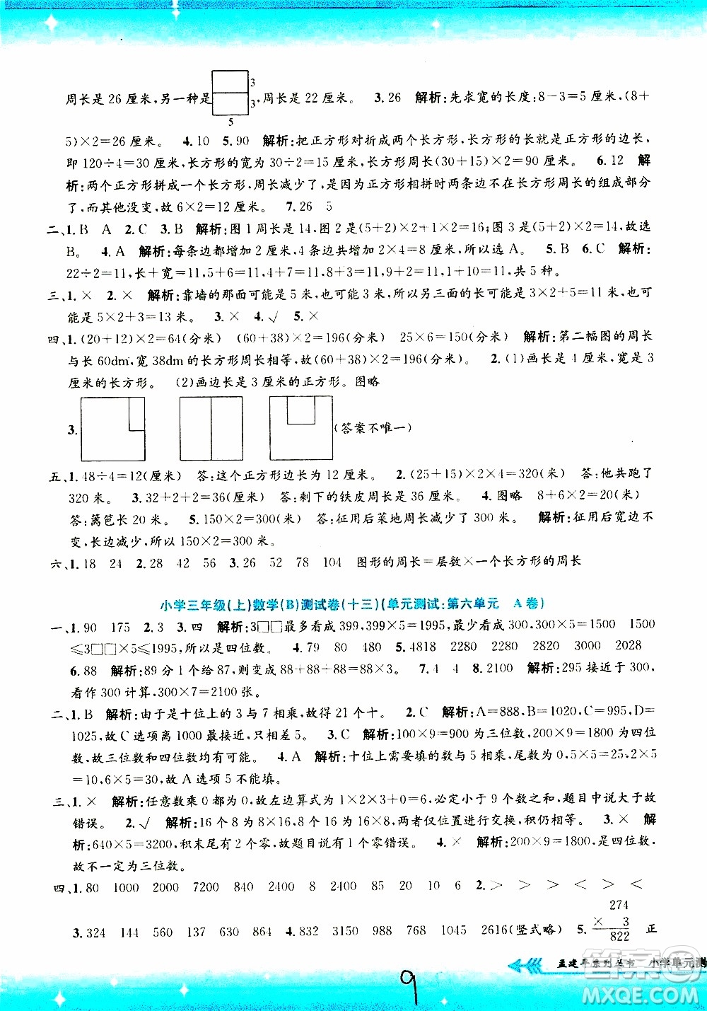 孟建平系列叢書2019年小學(xué)單元測試數(shù)學(xué)三年級上冊B北師大版參考答案