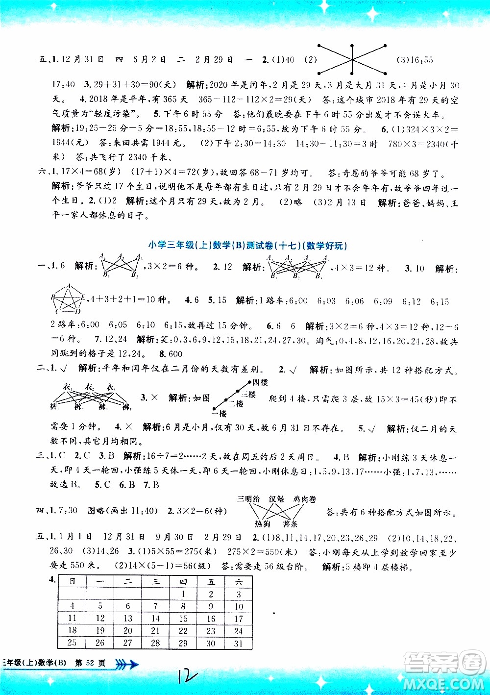 孟建平系列叢書2019年小學(xué)單元測試數(shù)學(xué)三年級上冊B北師大版參考答案