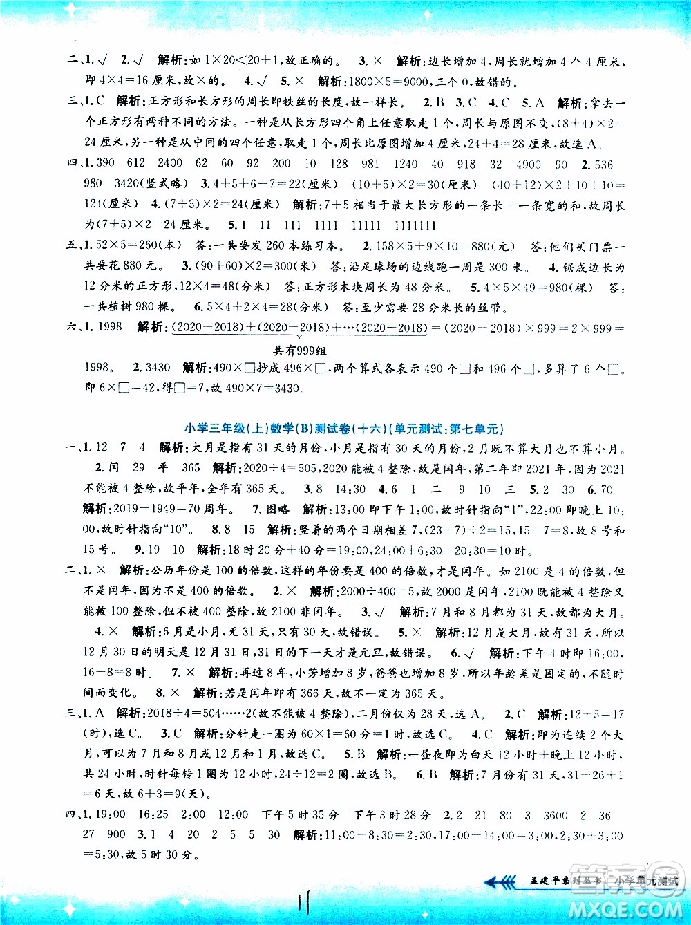 孟建平系列叢書2019年小學(xué)單元測試數(shù)學(xué)三年級上冊B北師大版參考答案